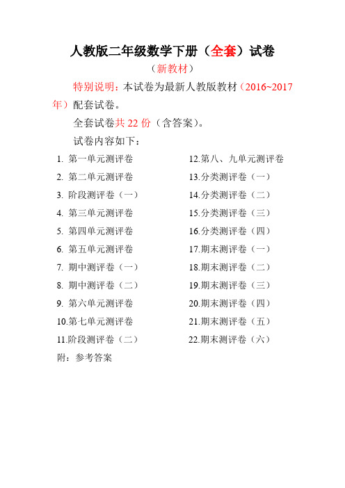 人教版二年级数学下册期末复习全套试卷附完整答案