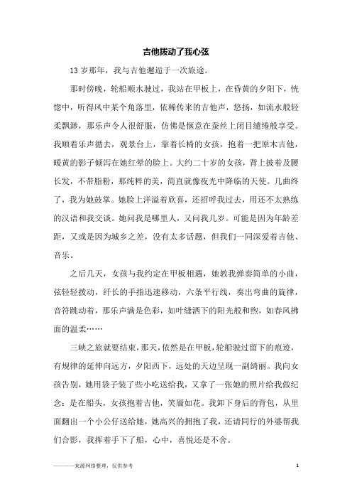 吉他拨动了我心弦_初一作文