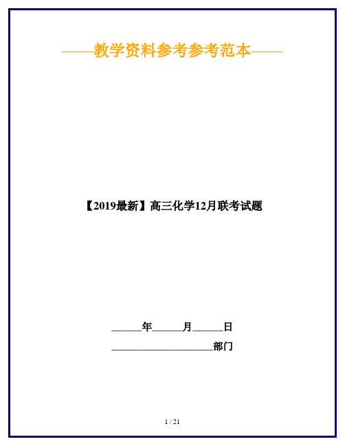 【2019最新】高三化学12月联考试题