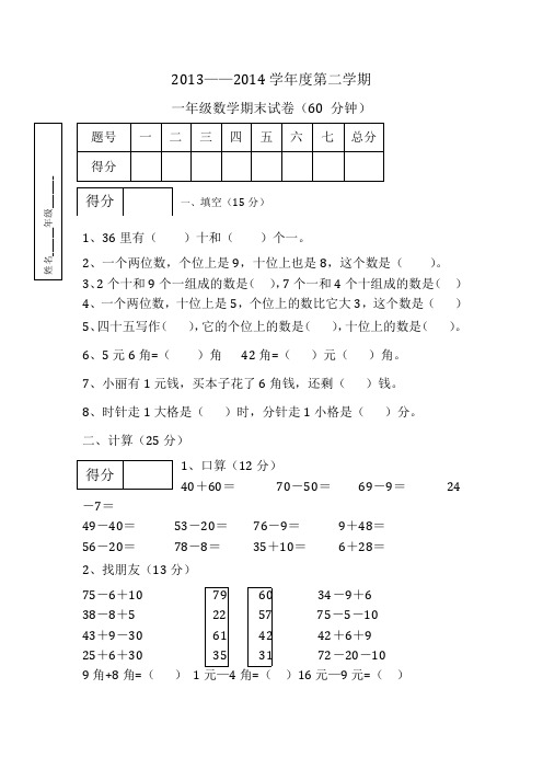 2013——2014学年度第二学期一年级数学期末试卷