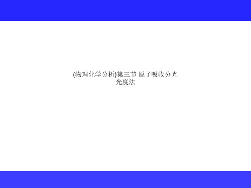(物理化学分析)第三节 原子吸收分光光度法