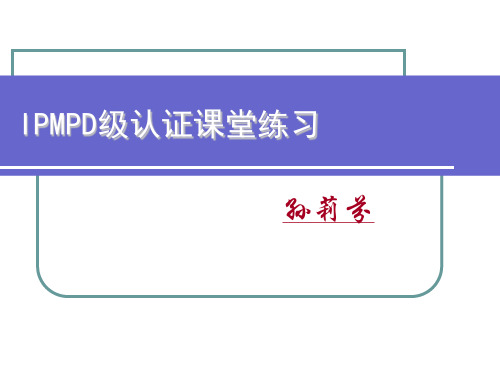 IPMPD级课堂练习