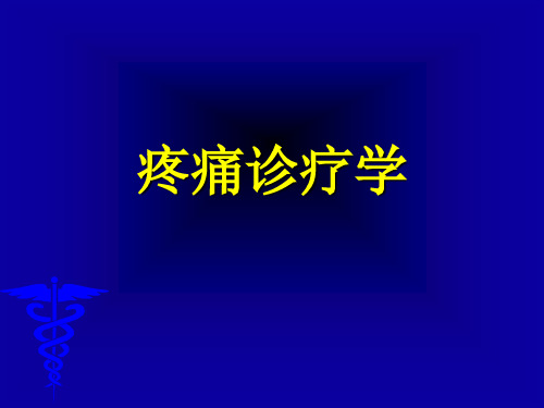 疼痛诊疗学