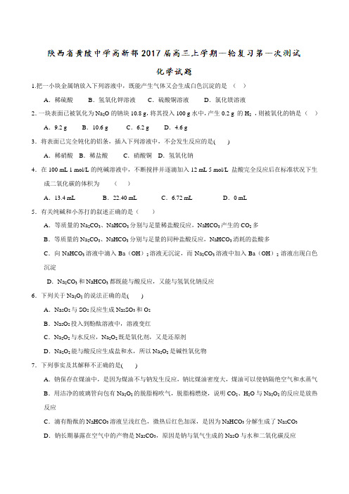 陕西省黄陵中学高新部2017届高三上学期一轮复习第一次测试化学(原卷版)