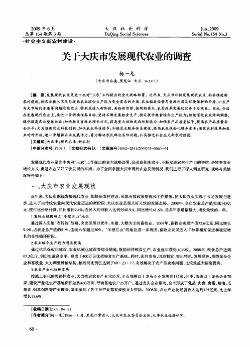 关于大庆市发展现代农业的调查