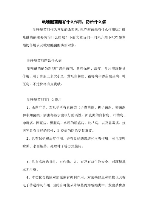 吡唑醚菌酯有什么作用,防治什么病