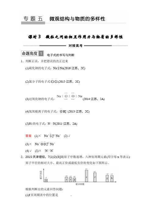 2018版高考化学(江苏专用)大一轮复习配套(对接高考)专题五 微观结构与物质的多样性 课时3