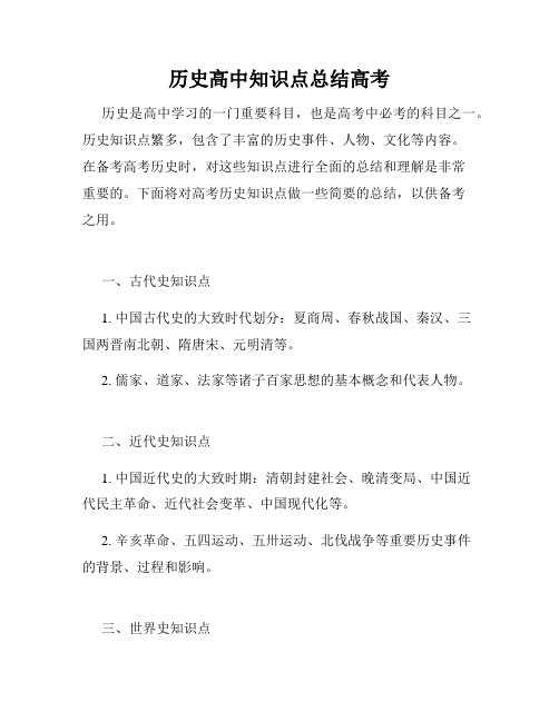 历史高中知识点总结高考