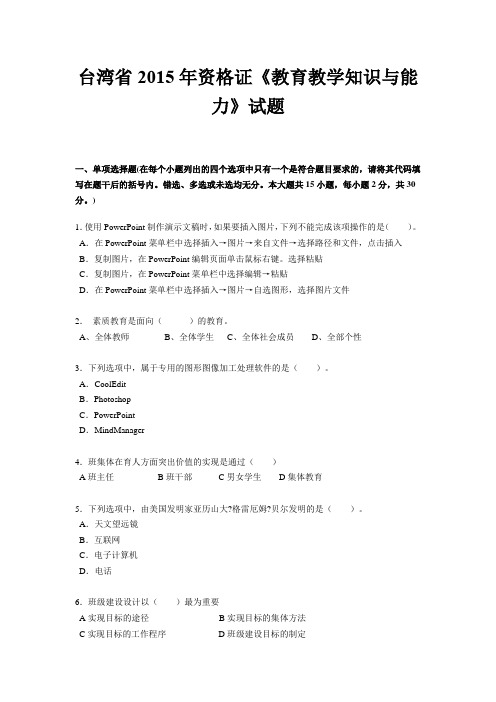台湾省2015年资格证《教育教学知识与能力》试题