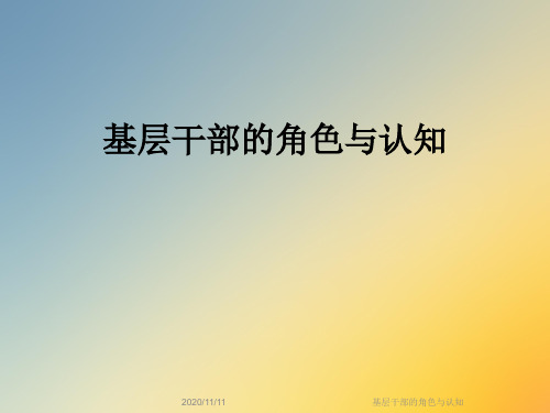 基层干部的角色与认知