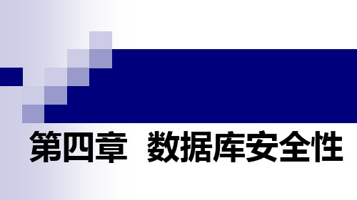 数据库原理第四章