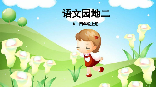人教版四年级语文上册语文园地二ppt