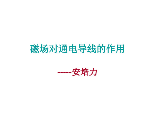 磁场对通电导线的作用PPT课件