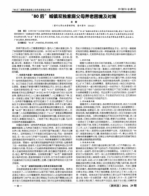 “80后”城镇双独家庭父母养老困境及对策
