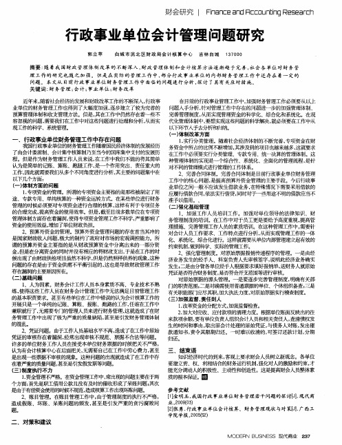 行政事业单位会计管理问题研究