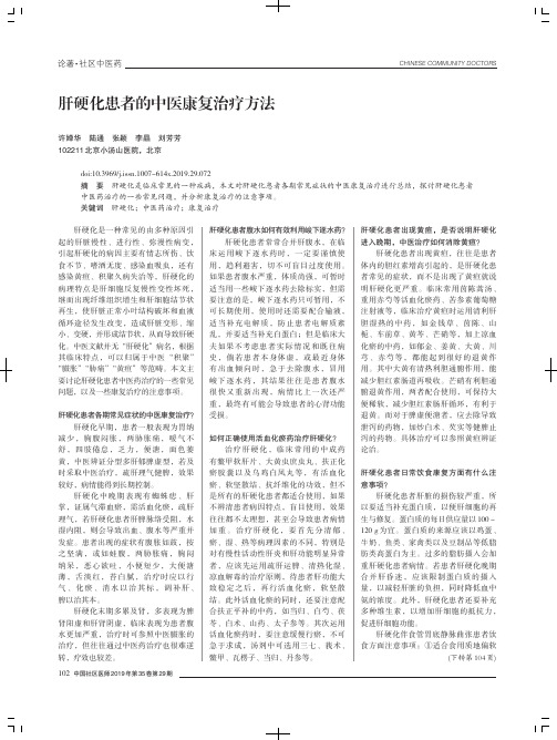 肝硬化患者的中医康复治疗方法