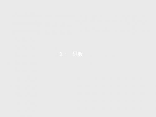 高中数学人教B版选修1-1课件：3.1.1 函数的平均变化率