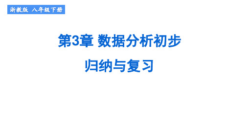 浙教版数学八年级下册《第3章数据分析初步》归纳与复习