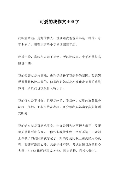 可爱的我作文400字