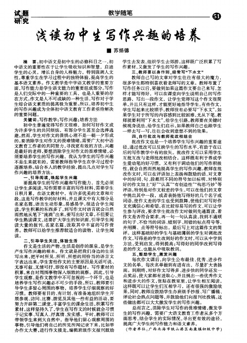 浅谈初中生写作兴趣的培养