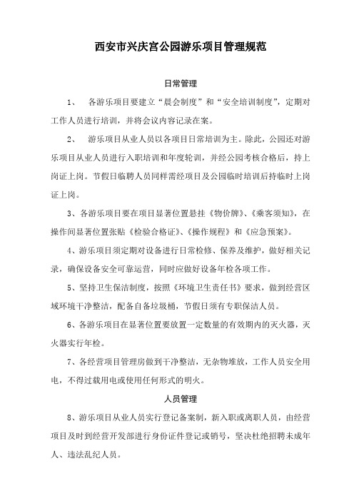15、西安市兴庆宫公园游乐项目管理规范