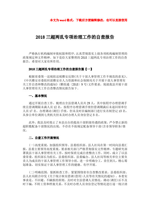 【精品】2018三超两乱专项治理工作的自查报告