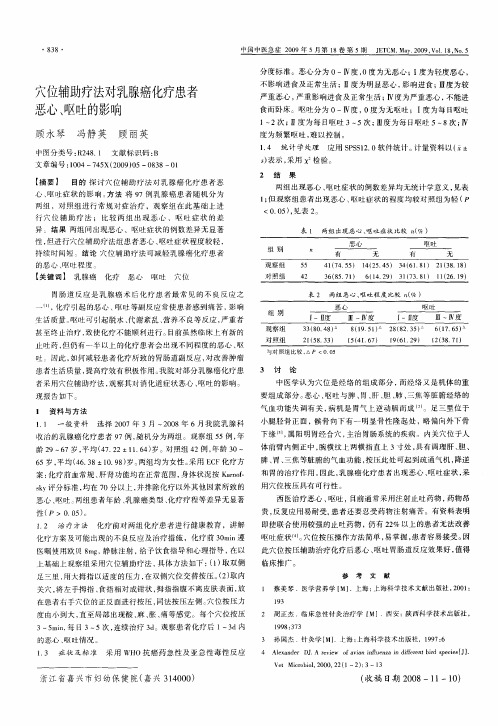 穴位辅助疗法对乳腺癌化疗患者恶心、呕吐的影响
