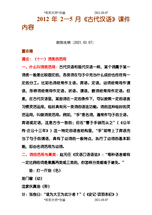 南师大《古代汉语》课程内部课件WORD整理版之欧阳光明创编