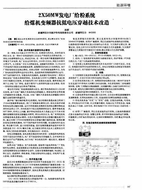 2X50MW发电厂给粉系统给煤机变频器抗低电压穿越技术改造
