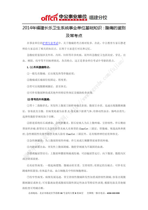 2014年福建长乐卫生系统事业单位基础知识：腹痛的鉴别及常考点