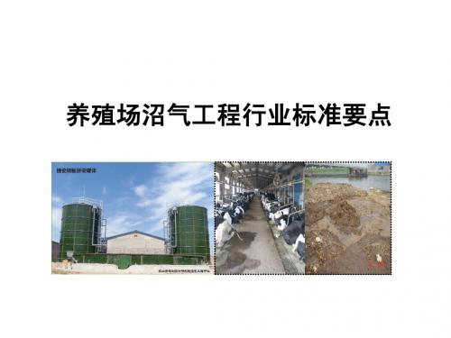 2、“养殖场沼气工程”行业标准要点