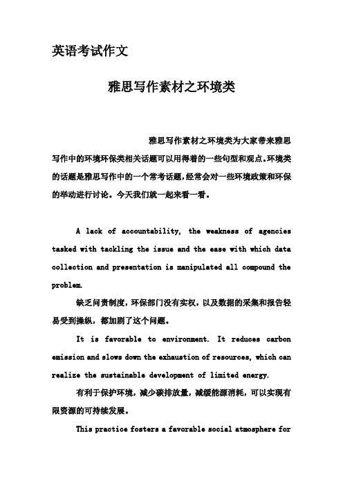 英语考试作文-雅思写作素材之环境类