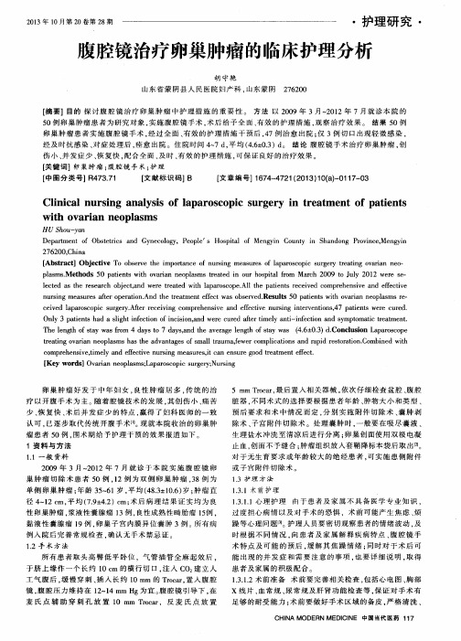 腹腔镜治疗卵巢肿瘤的临床护理分析