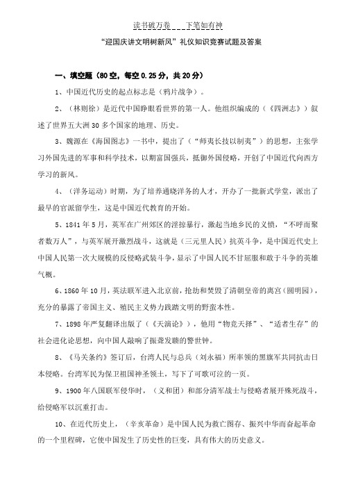 “迎国庆讲文明树新风”礼仪知识竞赛试题及答案 (2)