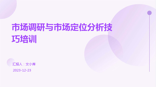 市场调研与市场定位分析技巧培训ppt