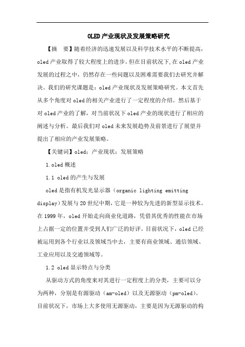 OLED产业现状及发展策略论文