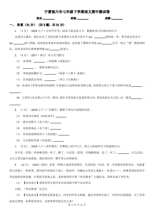 宁夏银川市七年级下学期语文期中测试卷