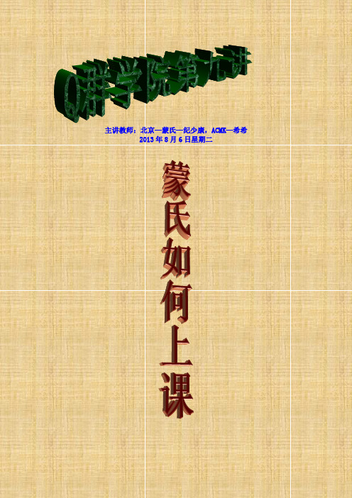 Q群学院第九讲--蒙氏如何上课之走线