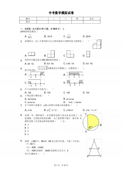 2020年辽宁省沈阳市中考数学模拟试卷