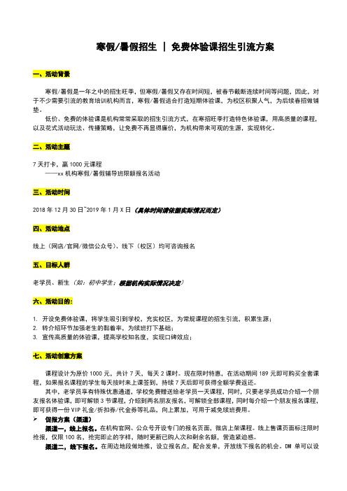 寒暑假招生-免费体验课招生引流方案