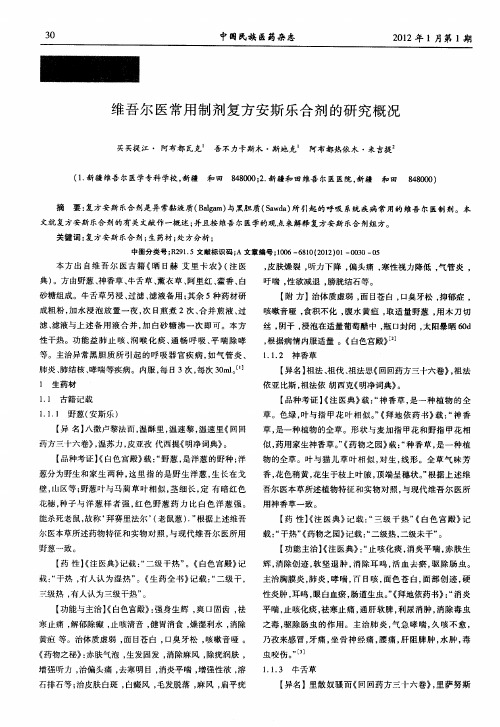 维吾尔医常用制剂复方安斯乐合剂的研究概况