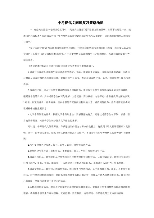 中考现代文阅读复习策略浅说