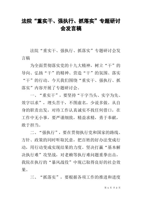 法院“重实干、强执行、抓落实”专题研讨会发言稿