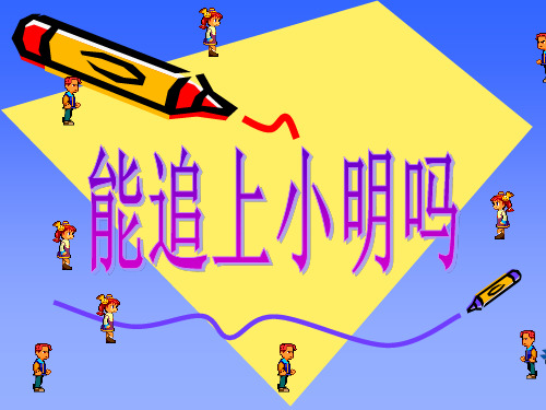 【数学课件】5.7能追上小明吗(北师)