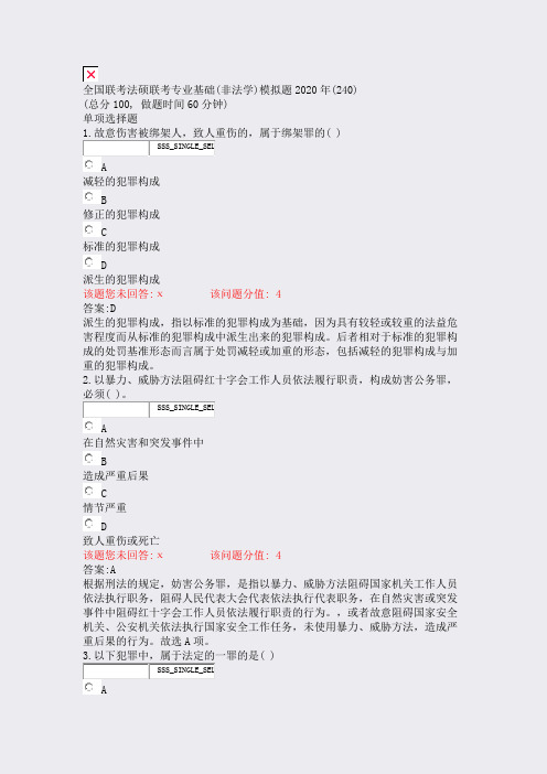 全国联考法硕联考专业基础(非法学)模拟题2020年(240)_真题(含答案与解析)-交互