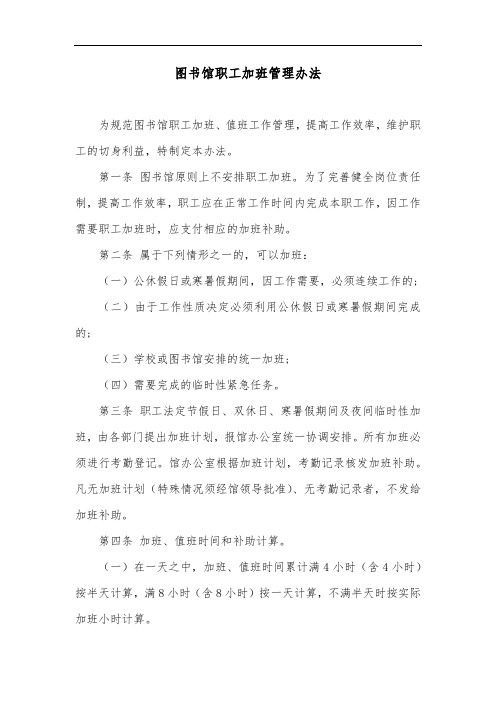 图书馆职工加班管理办法