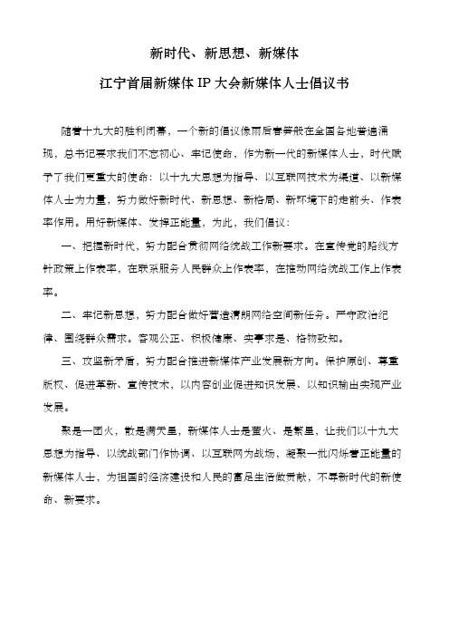 新时代、新思想、新媒体江宁首届新媒体IP大会新媒体人士倡议书
