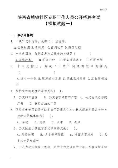 陕西省公开招聘城镇社区专职工作人员考试试题