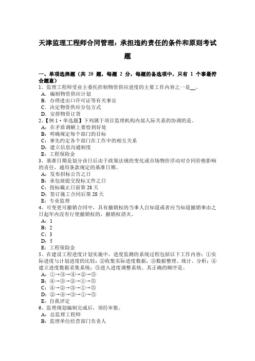 天津监理工程师合同管理：承担违约责任的条件和原则考试题