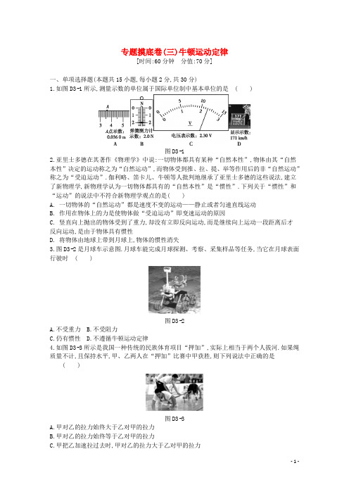 2020版高考物理总复习冲A方案专题摸底三牛顿运动定律(含解析)新人教版
